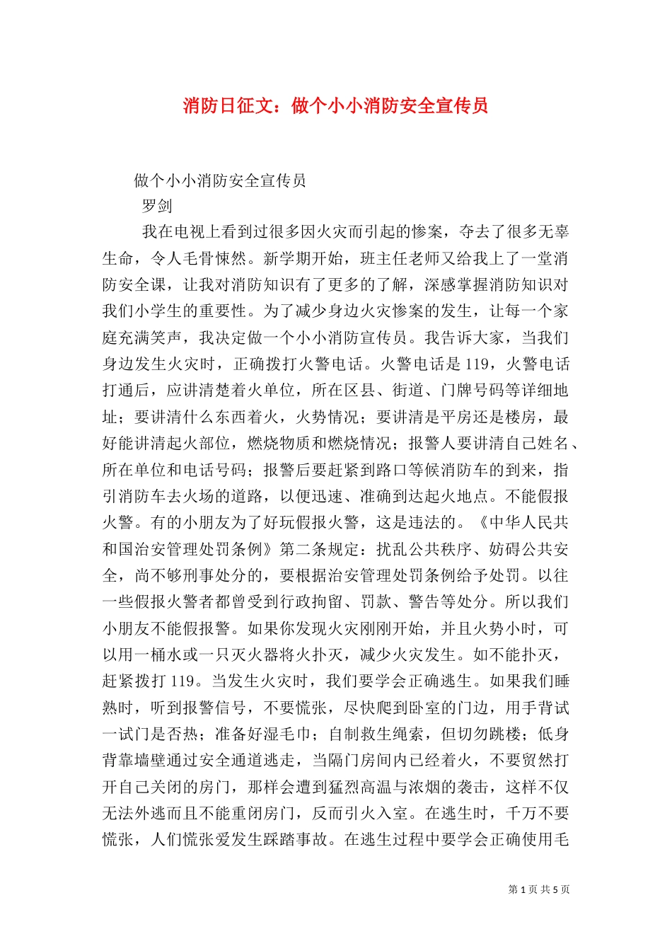 消防日征文：做个小小消防安全宣传员_第1页