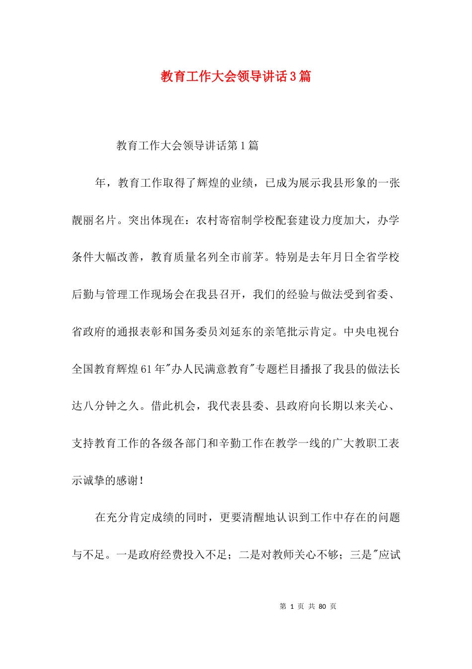教育工作大会领导讲话3篇_第1页