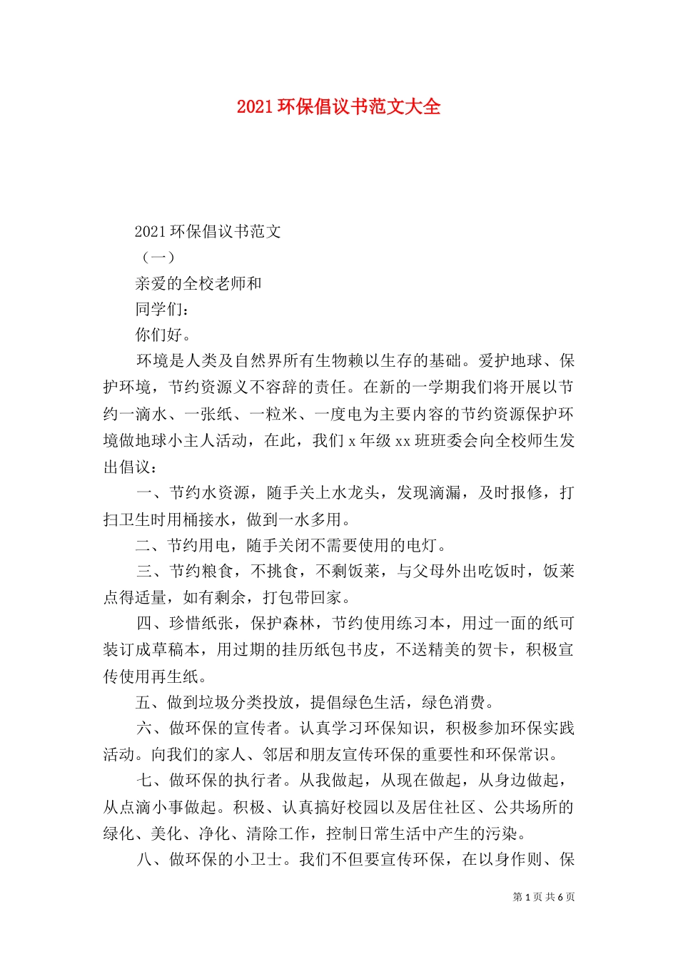 2023环保倡议书范文大全_第1页