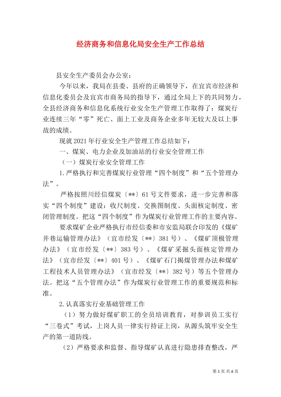 经济商务和信息化局安全生产工作总结（一）_第1页