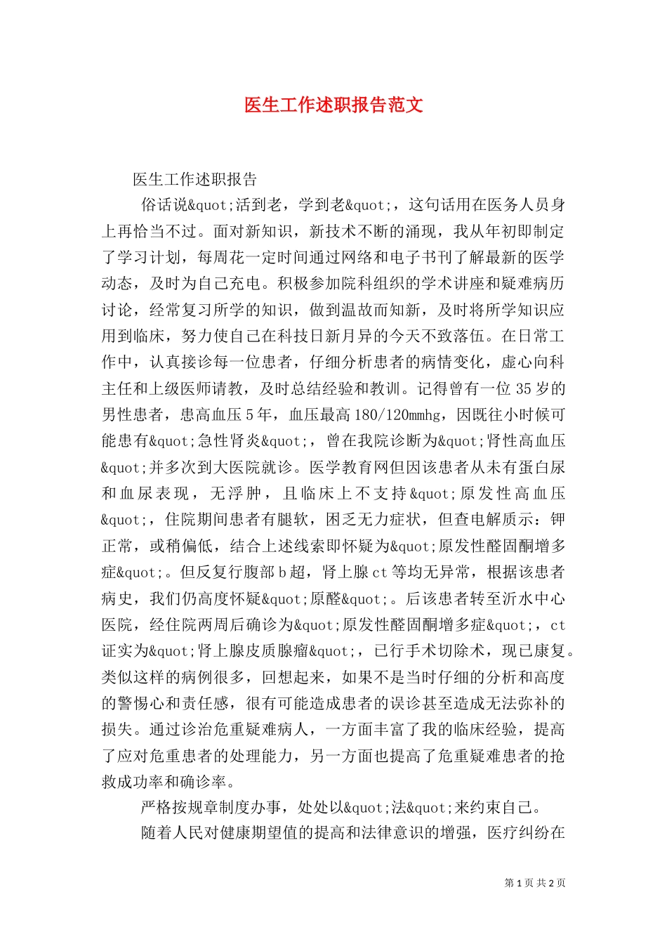 医生工作述职报告范文（一）_第1页