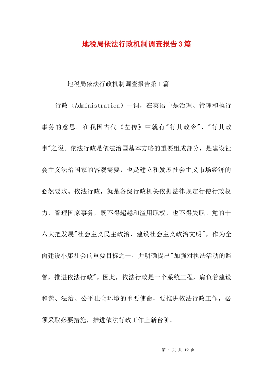 地税局依法行政机制调查报告3篇_第1页