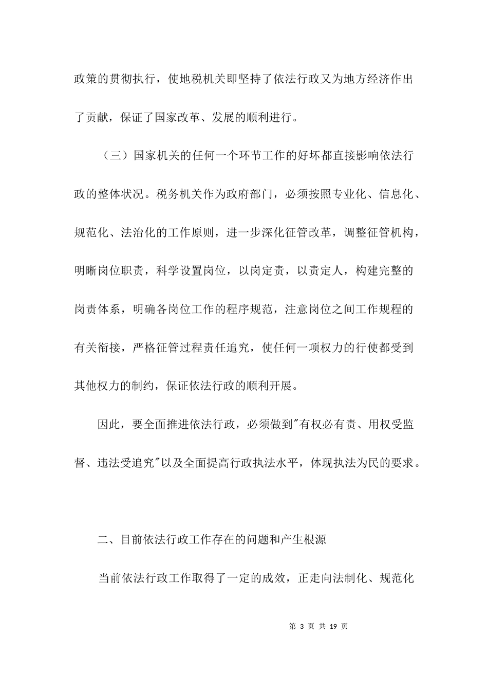 地税局依法行政机制调查报告3篇_第3页