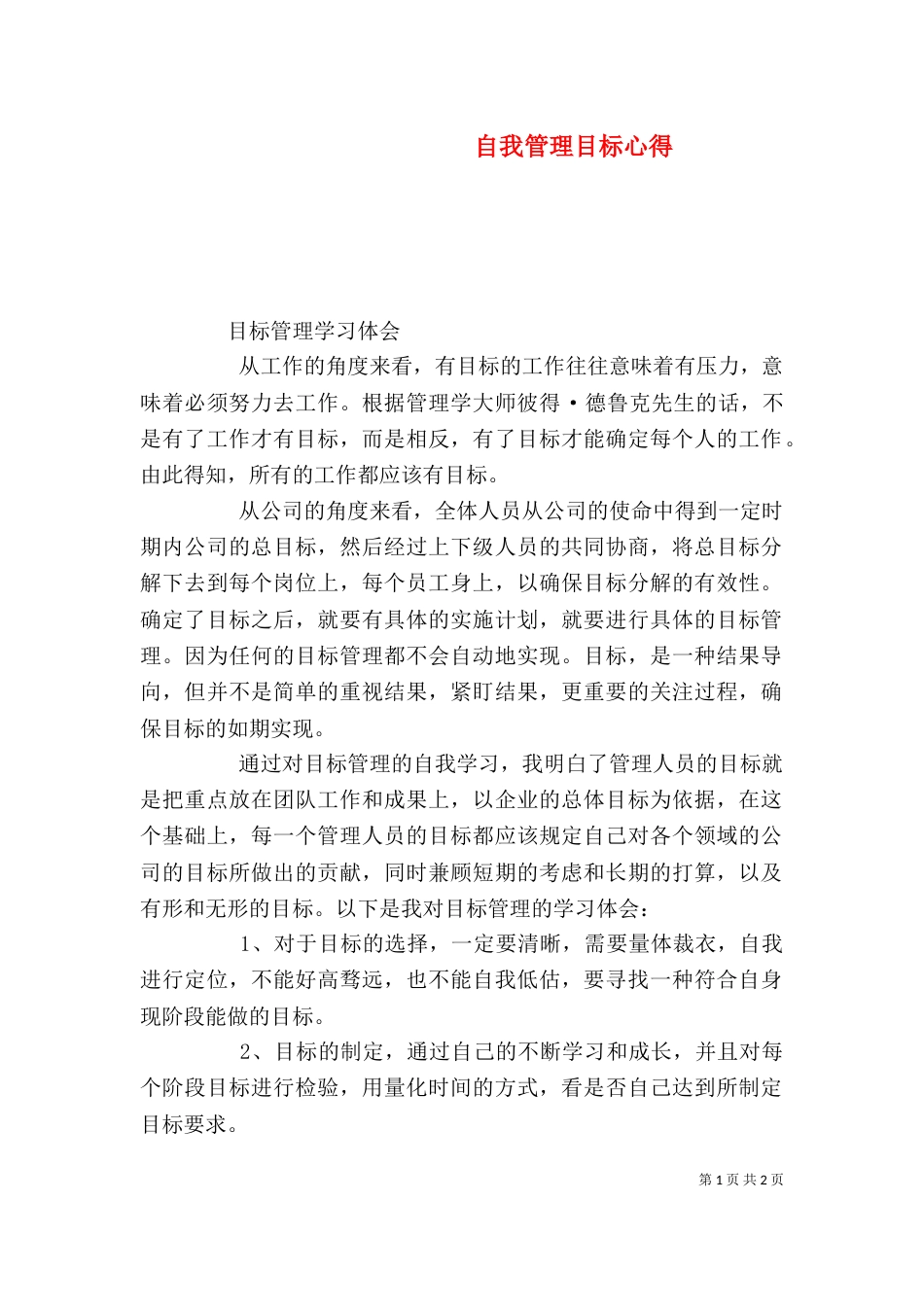 自我管理目标心得（二）_第1页