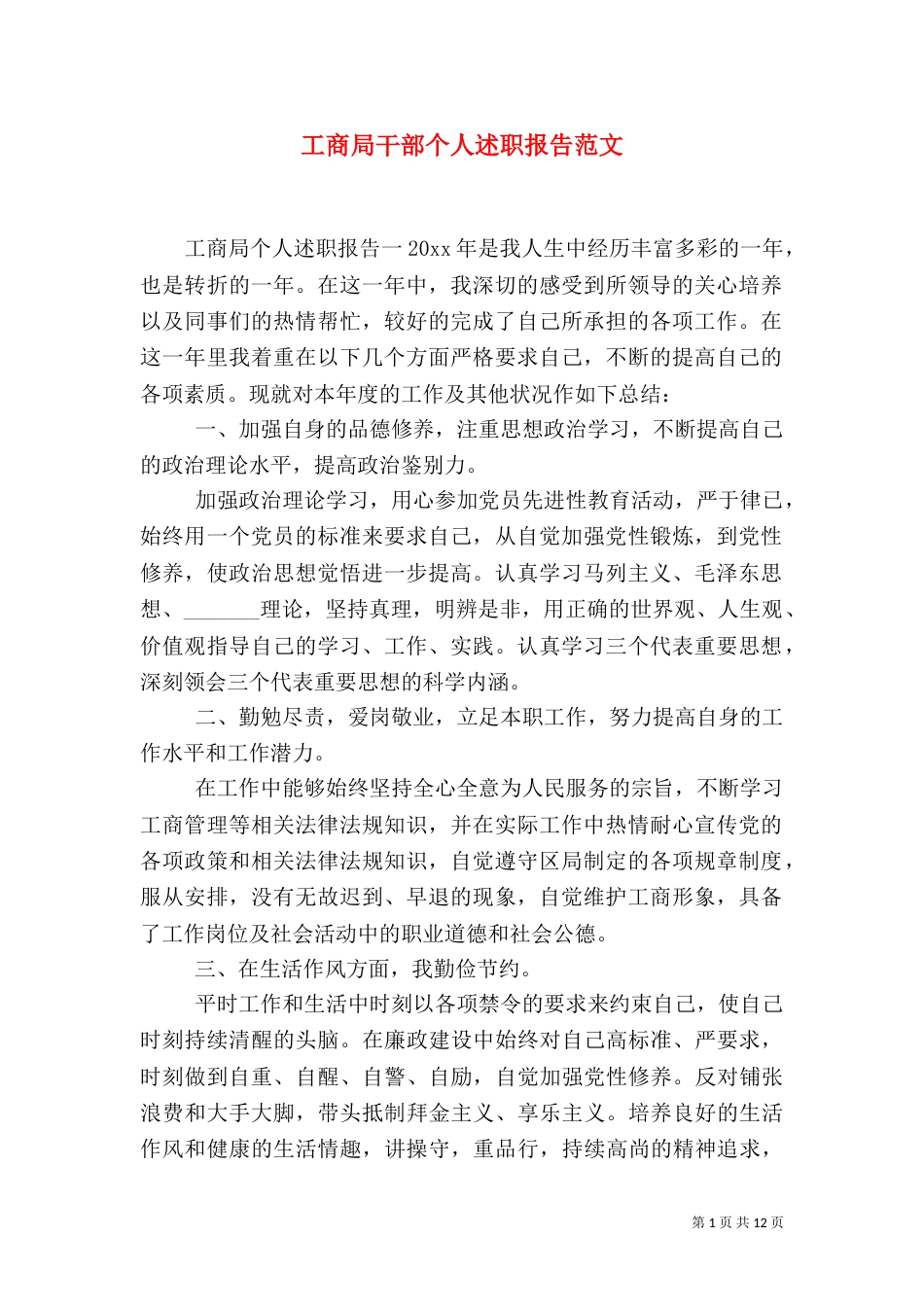 工商局干部个人述职报告范文_第1页