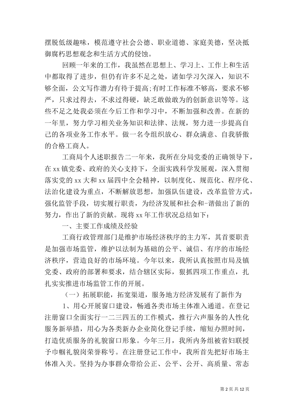 工商局干部个人述职报告范文_第2页