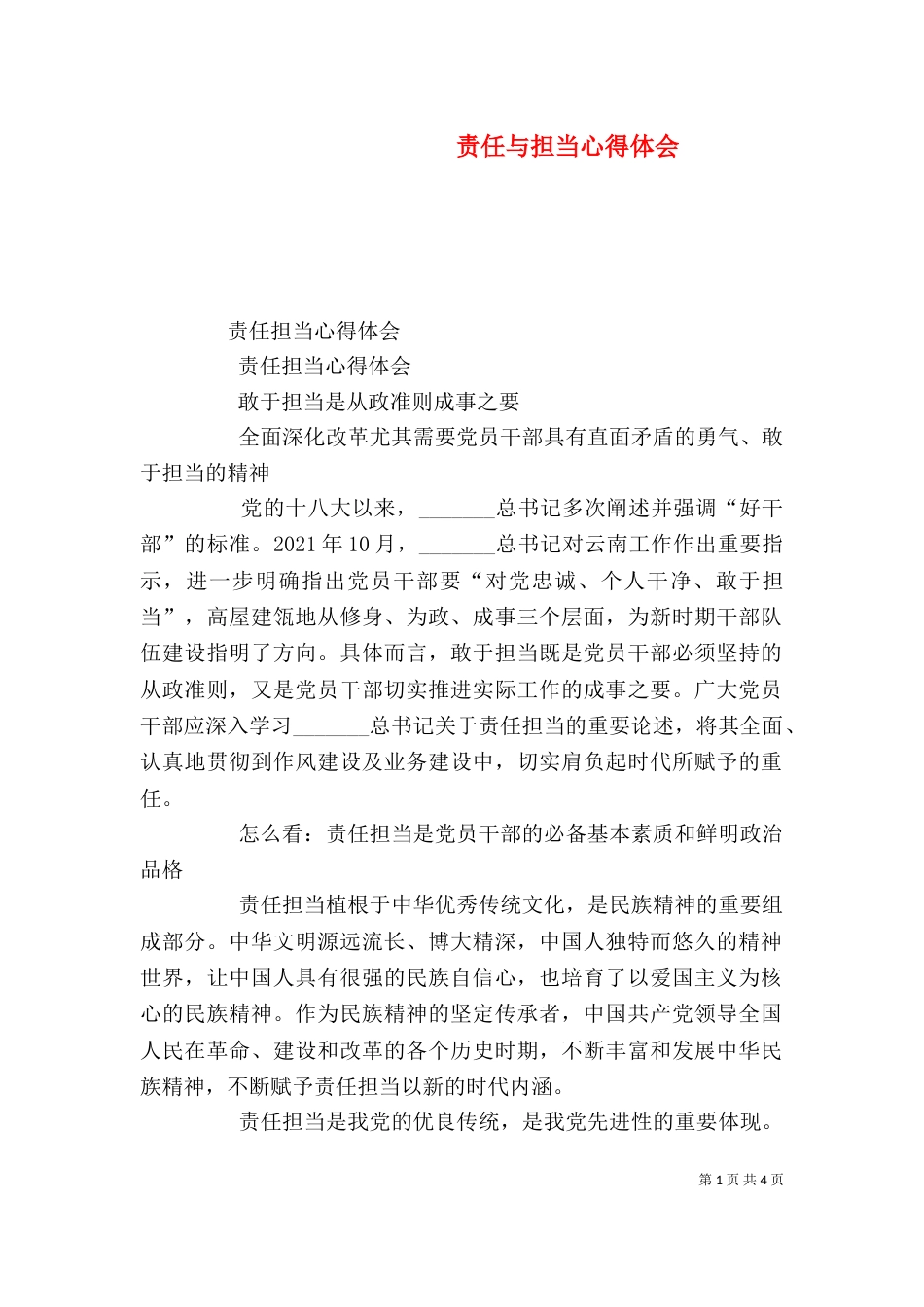 责任与担当心得体会（二）_第1页