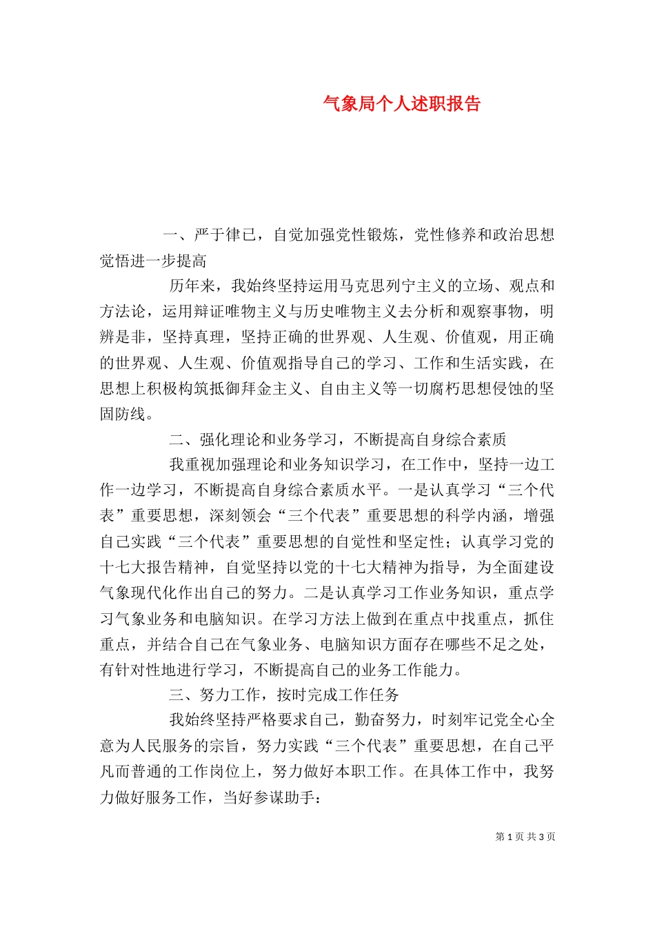 气象局个人述职报告（一）_第1页