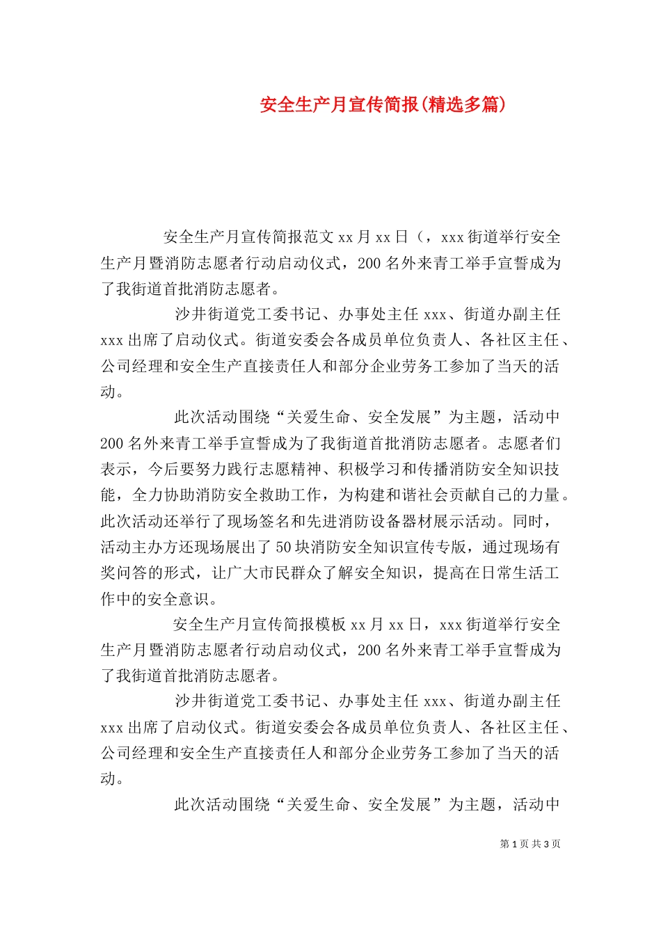 安全生产月宣传简报(精选多篇)_第1页