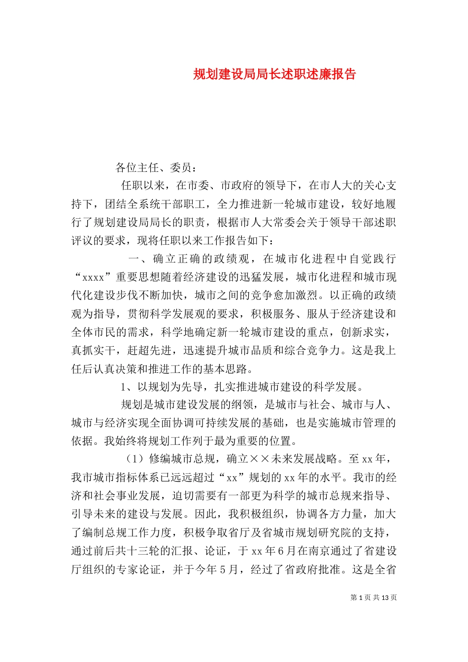 规划建设局局长述职述廉报告_第1页