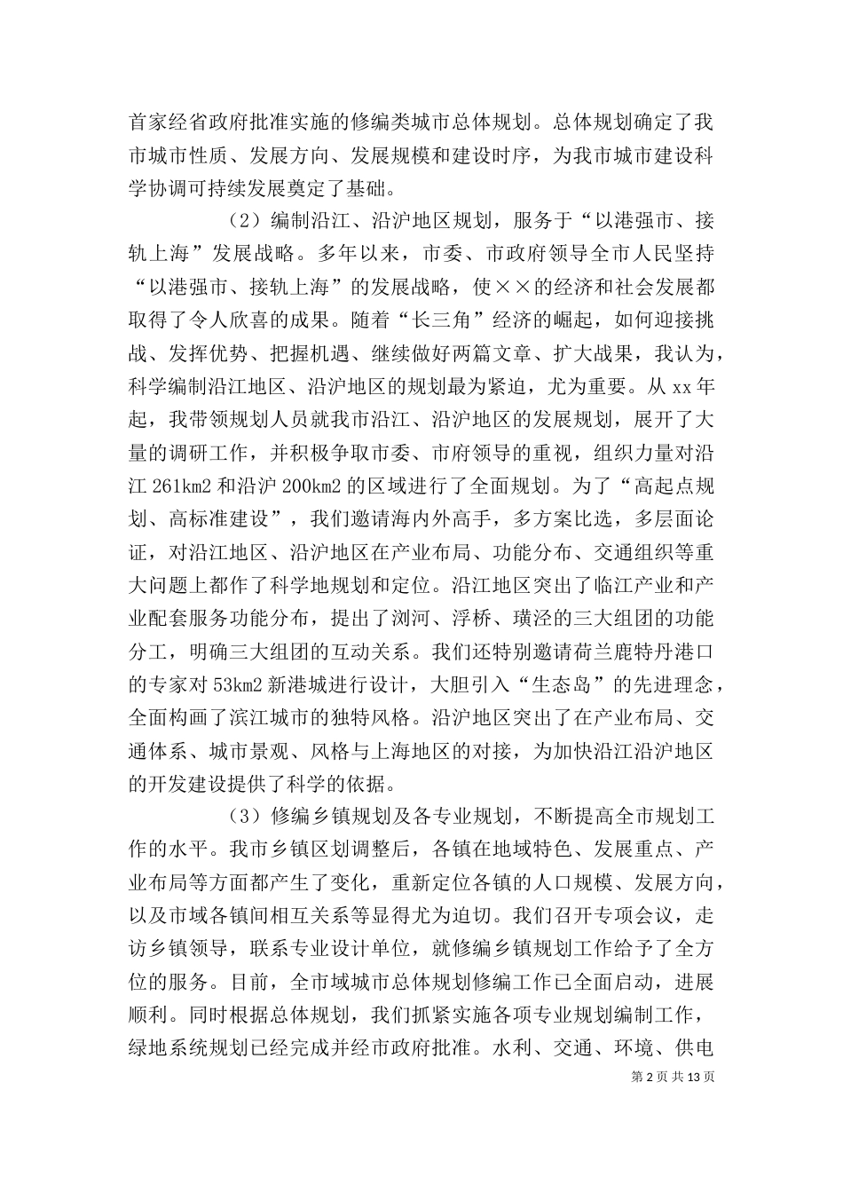 规划建设局局长述职述廉报告_第2页