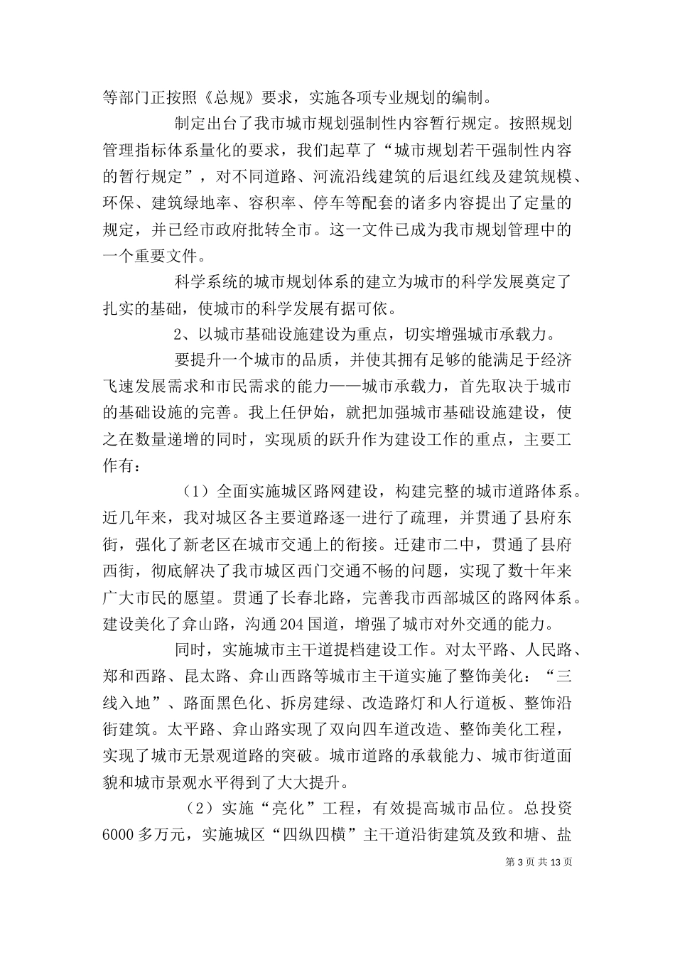 规划建设局局长述职述廉报告_第3页