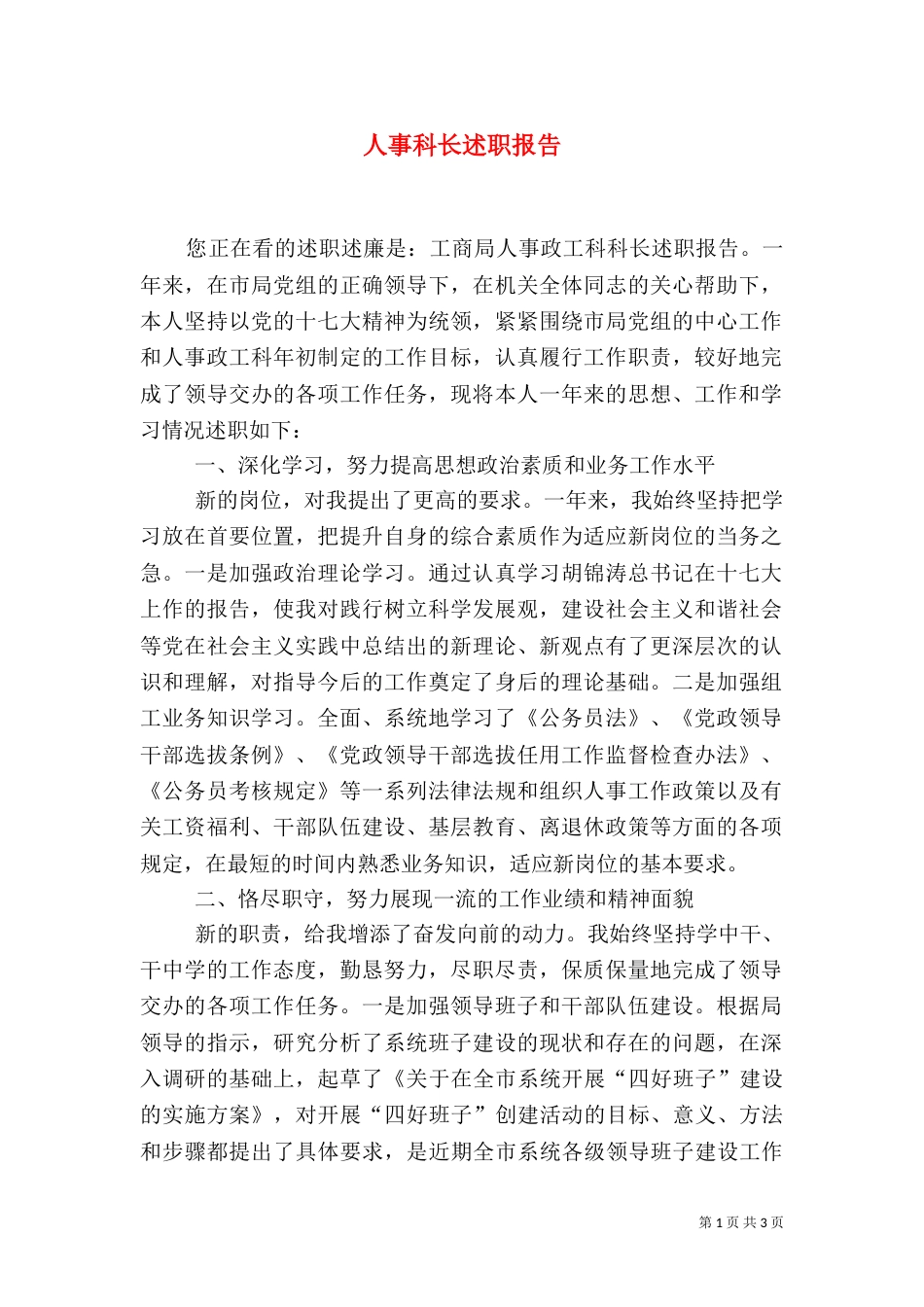 人事科长述职报告（三）_第1页