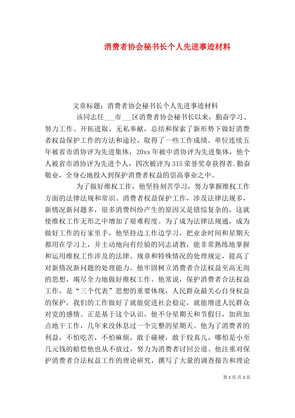 消费者协会秘书长个人先进事迹材料（二）_第1页