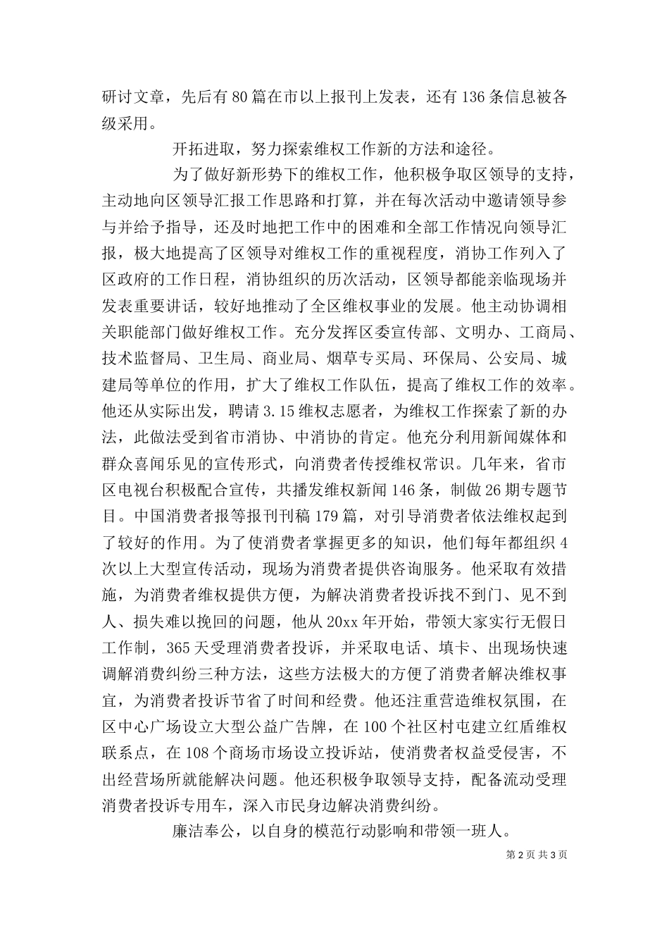 消费者协会秘书长个人先进事迹材料（二）_第2页