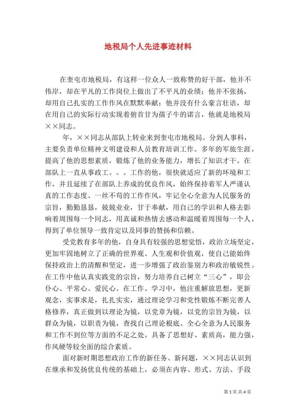 地税局个人先进事迹材料（一）_第1页