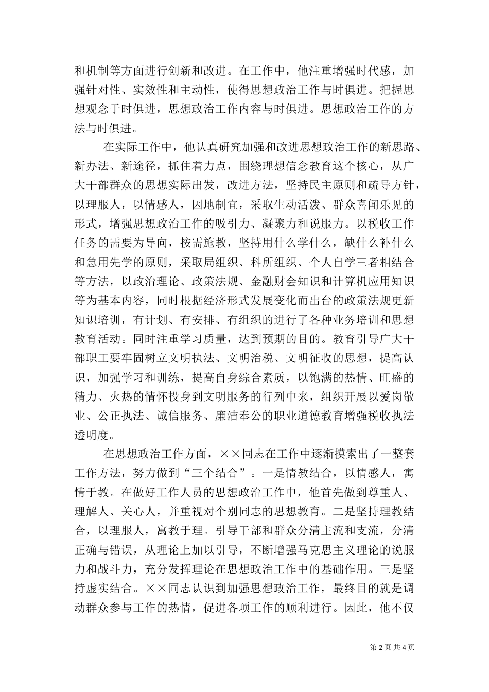 地税局个人先进事迹材料（一）_第2页