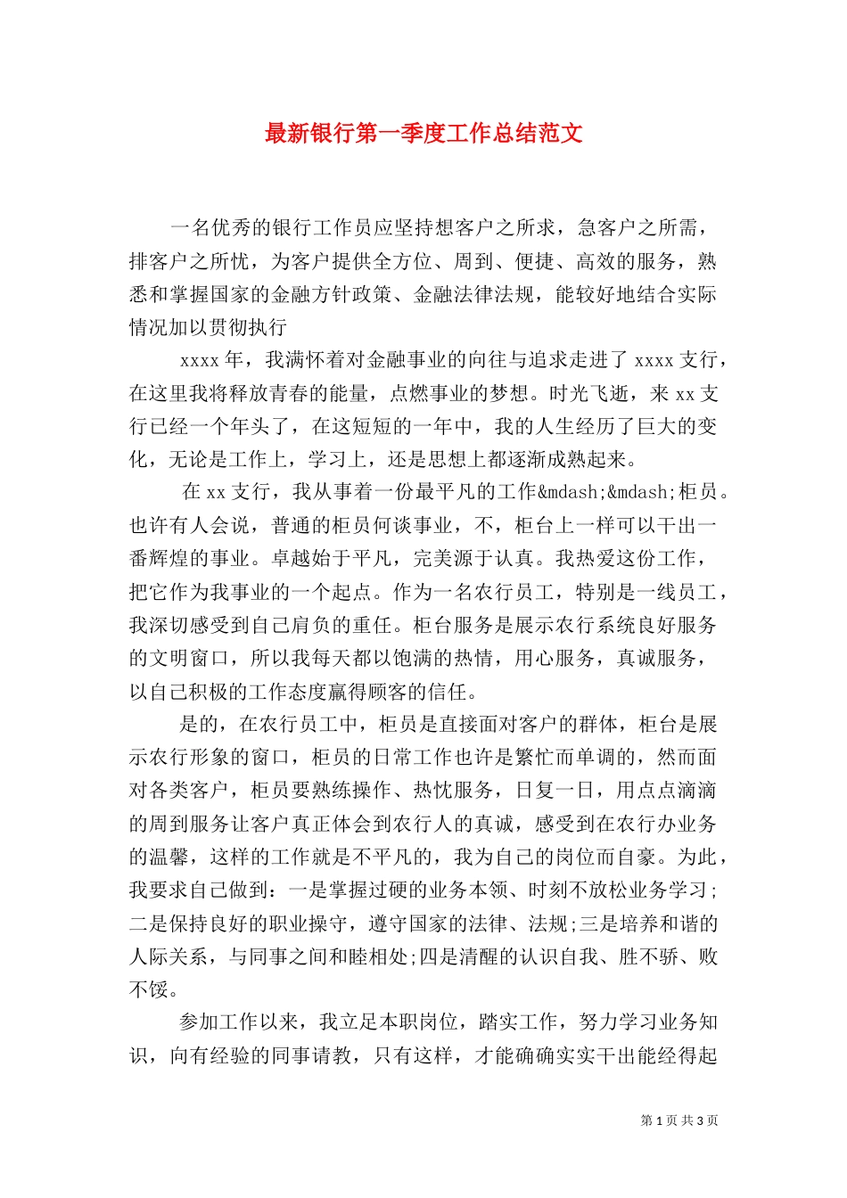 最新银行第一季度工作总结范文_第1页