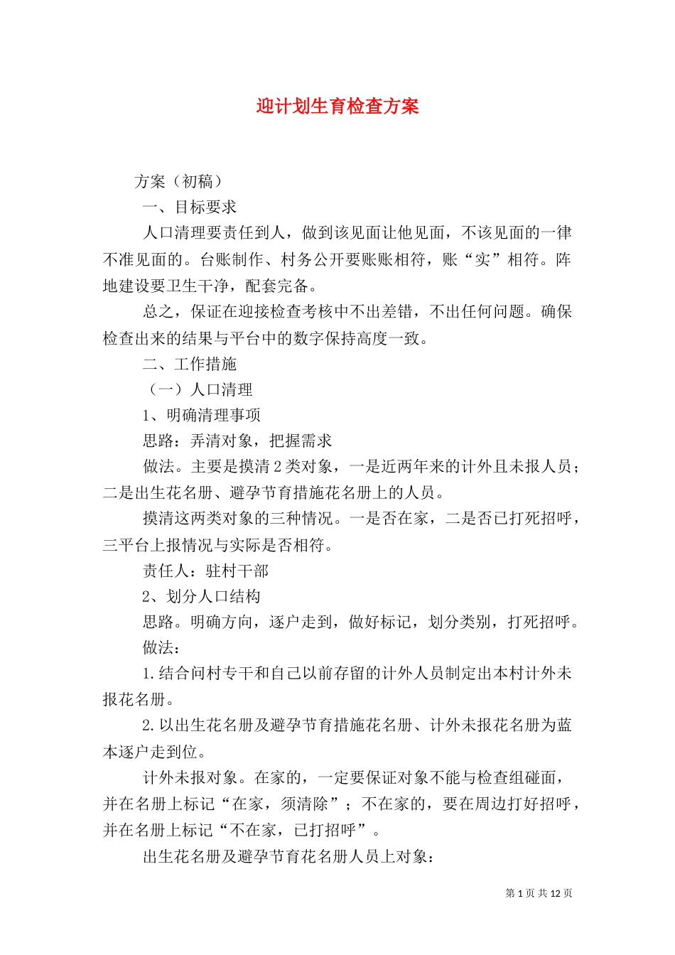 迎计划生育检查方案_第1页