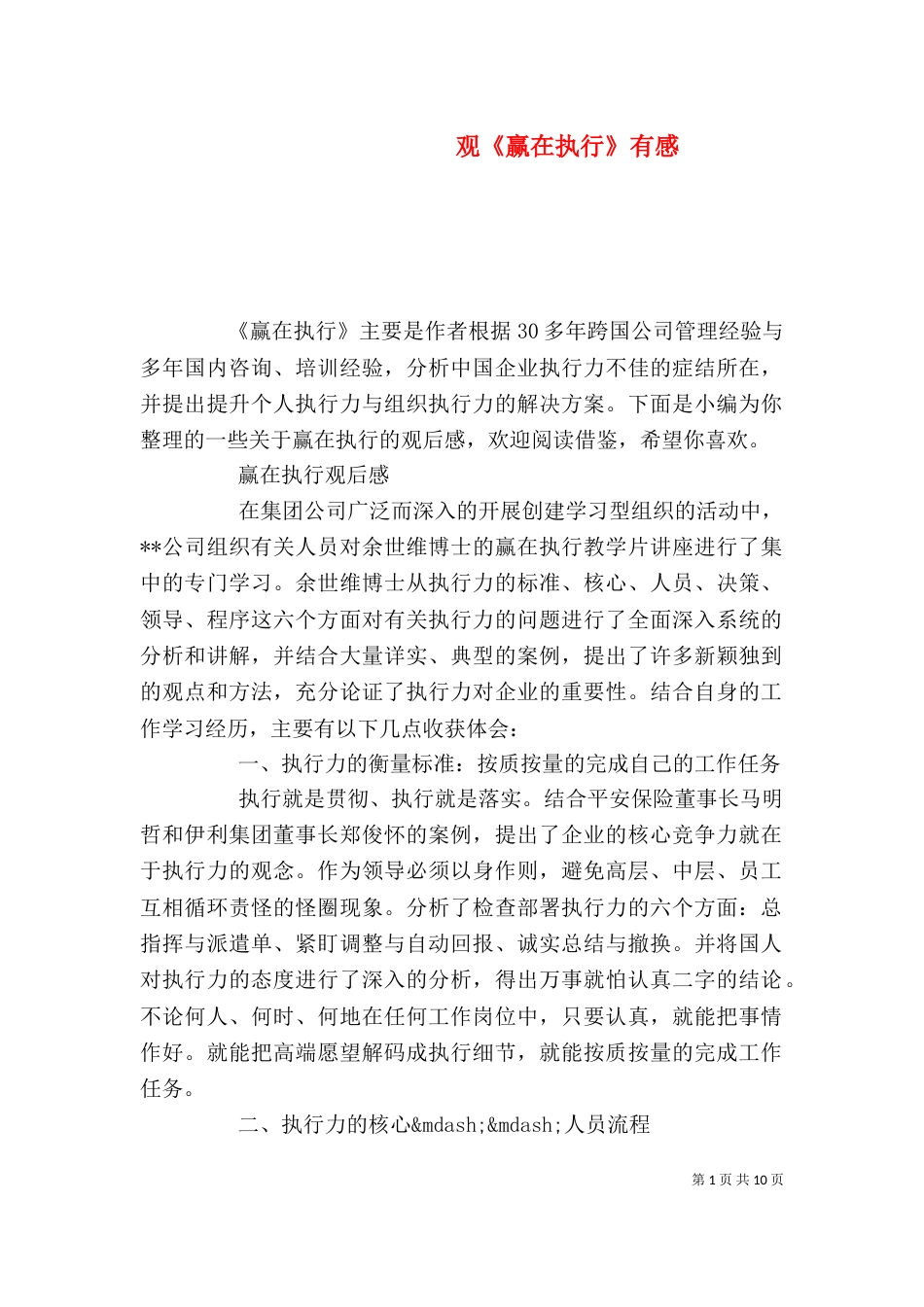 观《赢在执行》有感_第1页