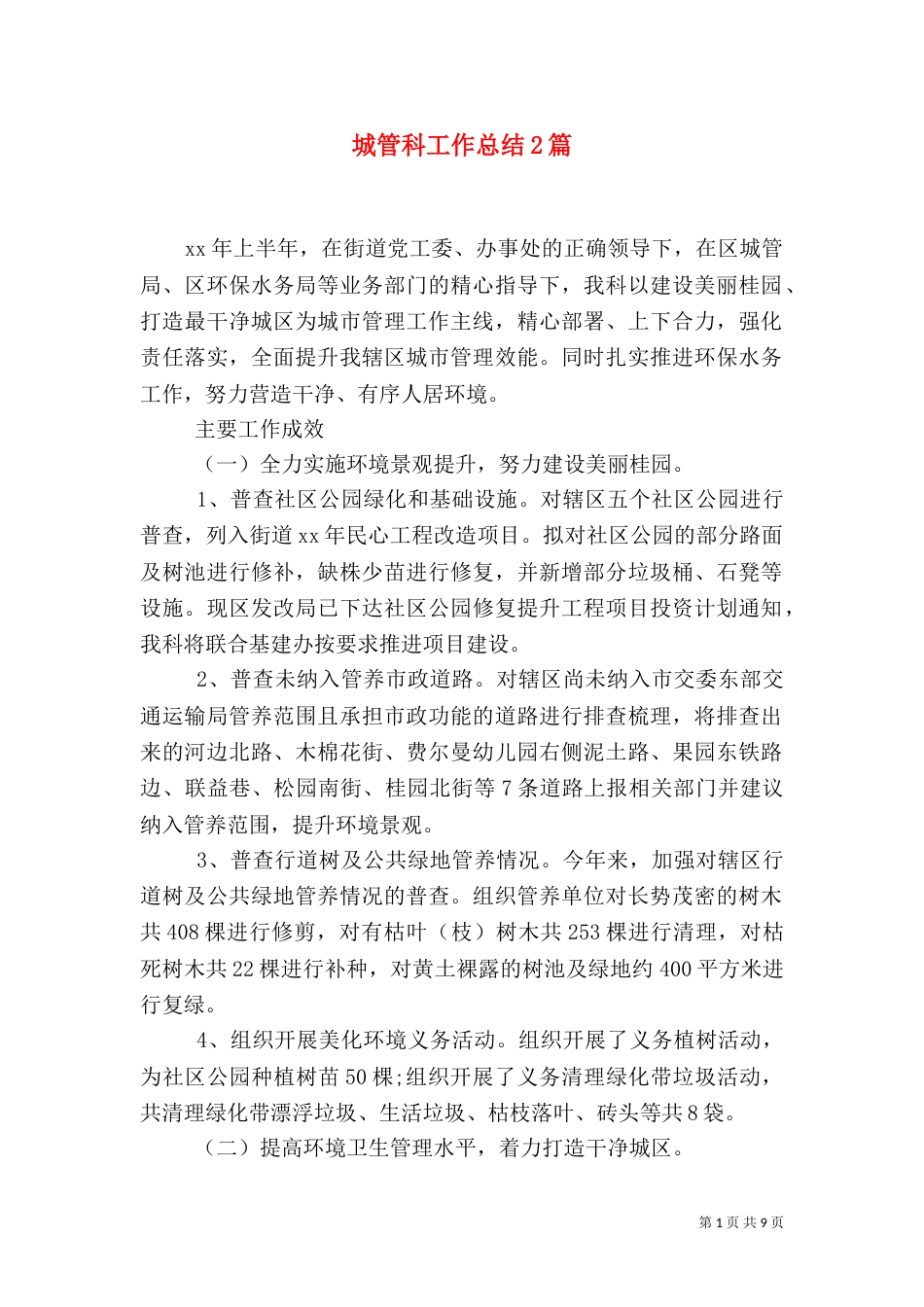 城管科工作总结2篇_第1页