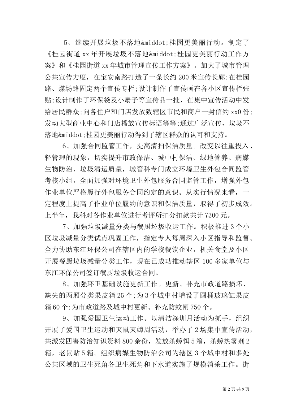 城管科工作总结2篇_第2页