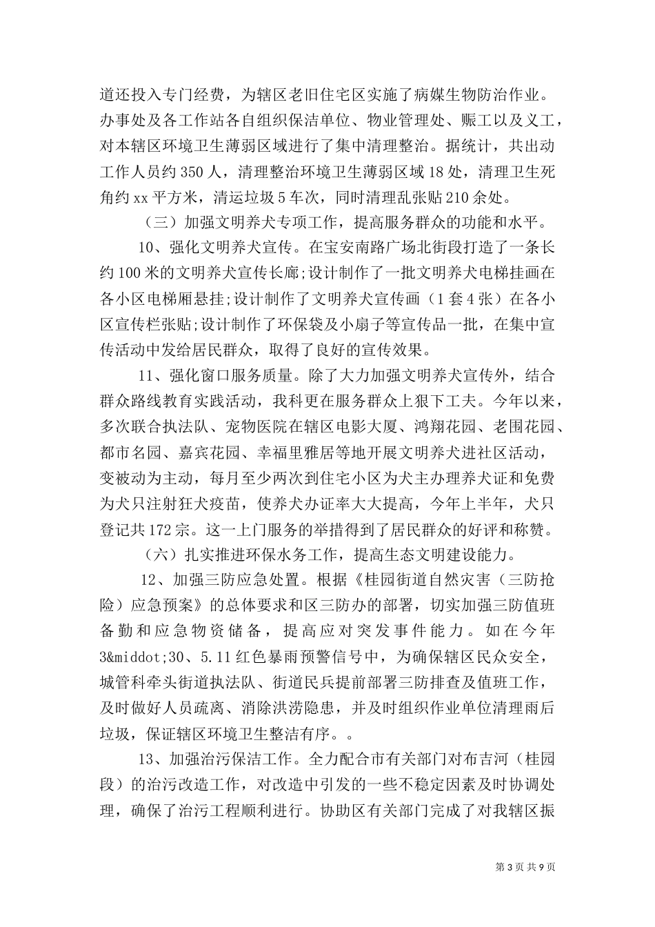 城管科工作总结2篇_第3页