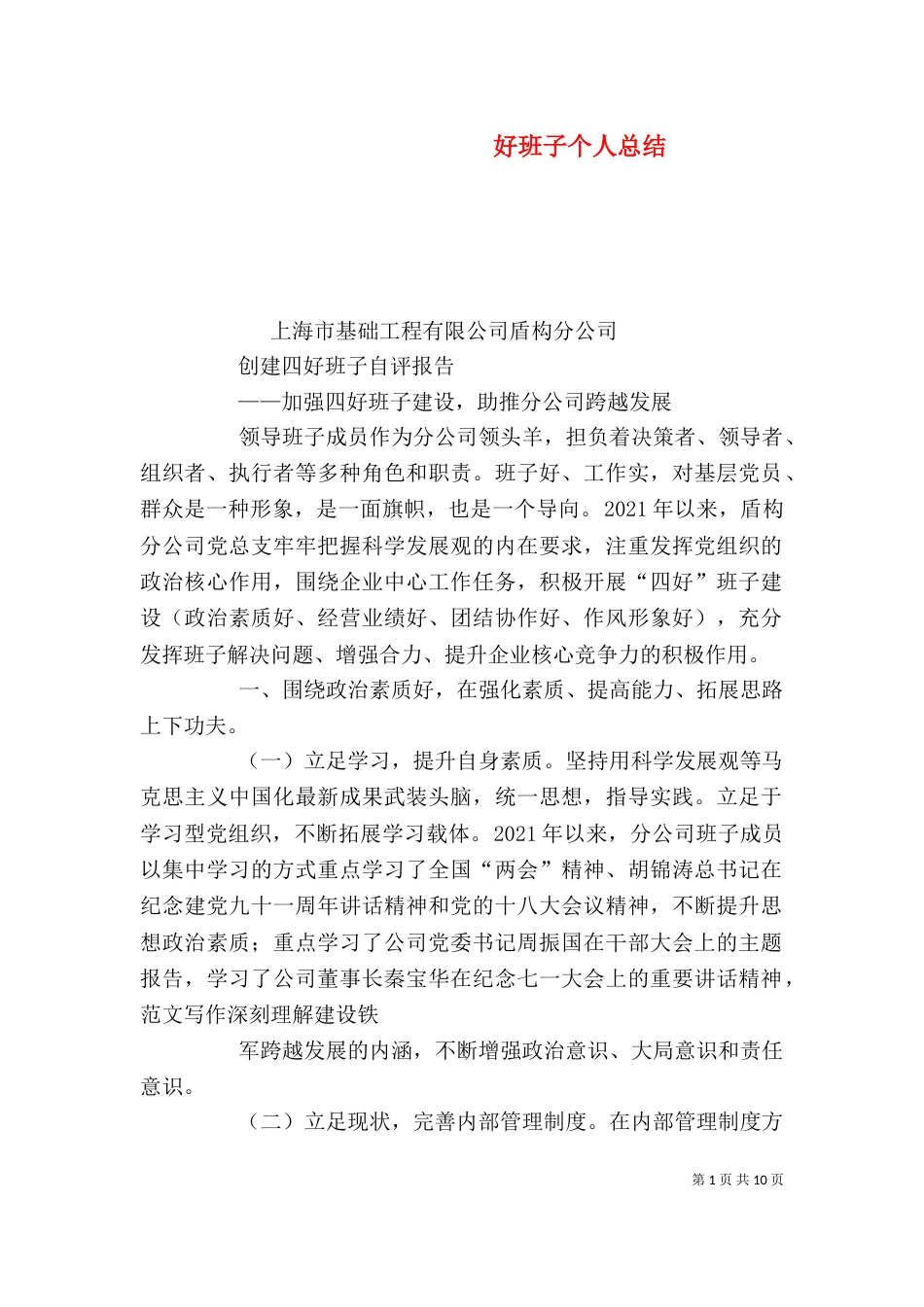 好班子个人总结_第1页