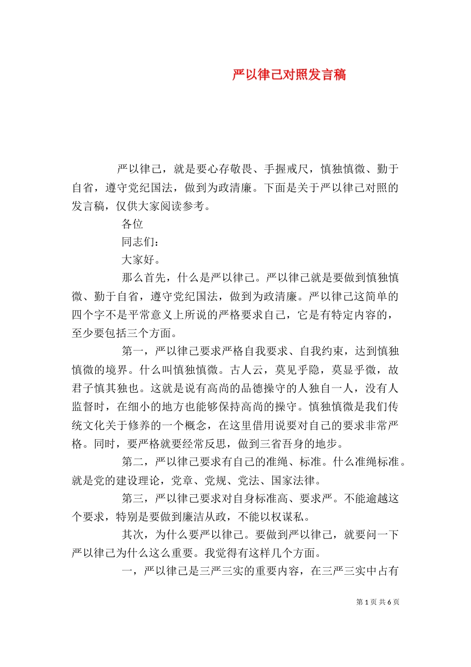 严以律己对照发言稿_第1页