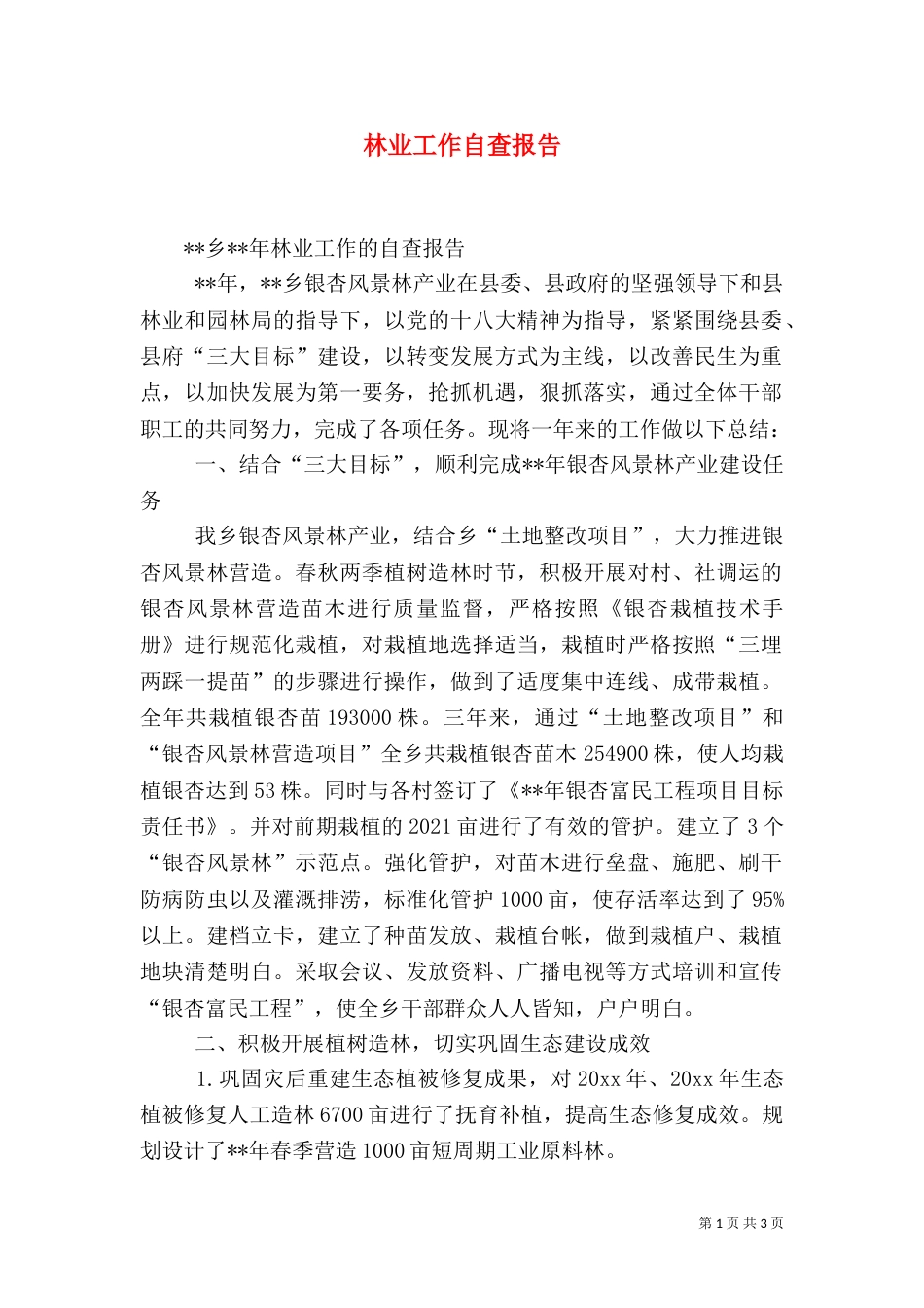 林业工作自查报告（五）_第1页