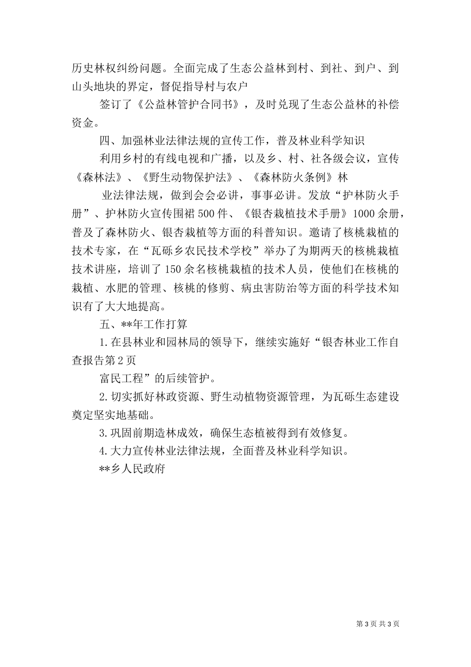 林业工作自查报告（五）_第3页