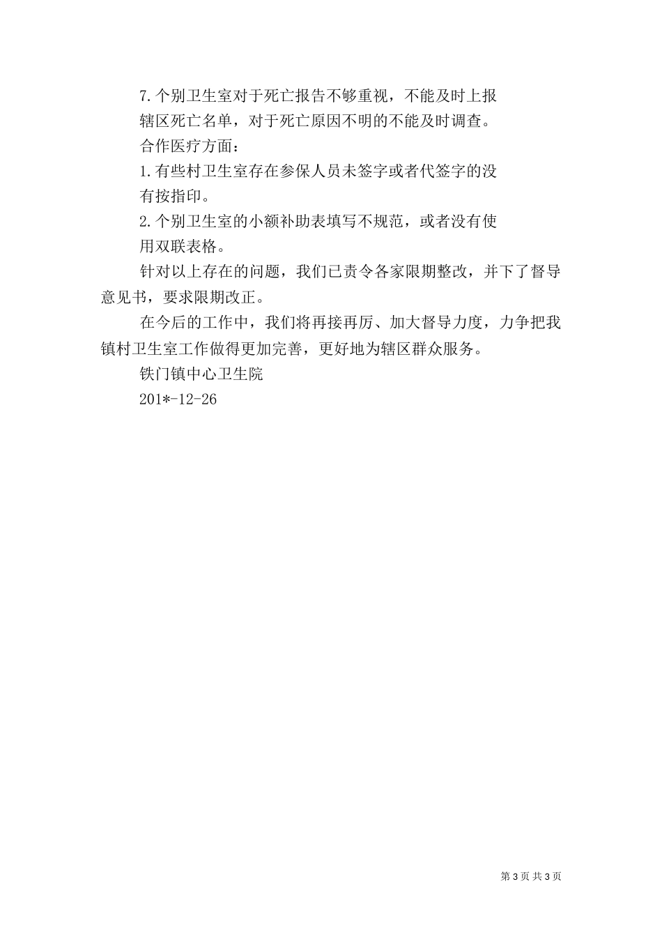 村卫生室检查工作总结_第3页