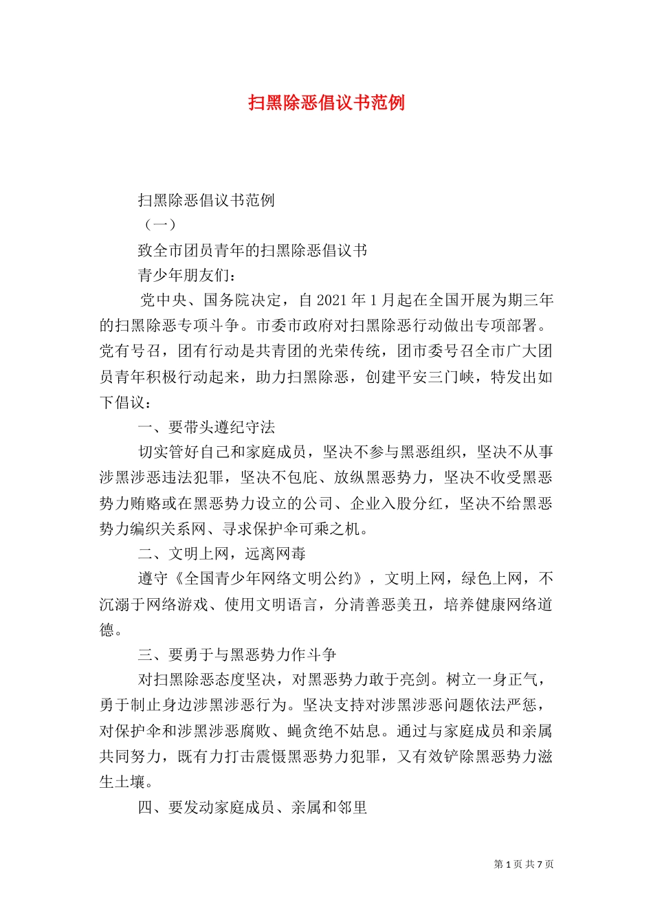 扫黑除恶倡议书范例_第1页