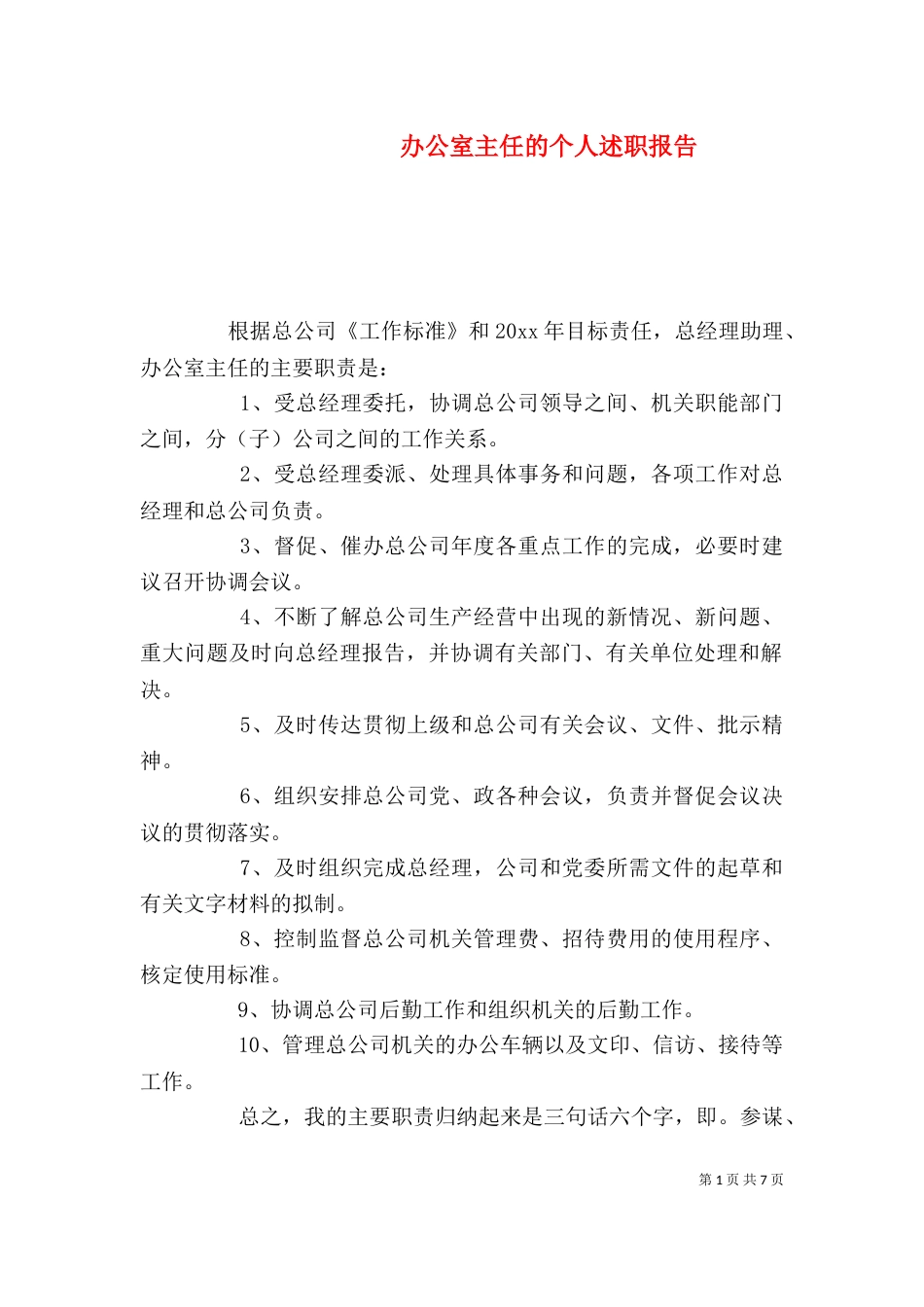 办公室主任的个人述职报告_第1页