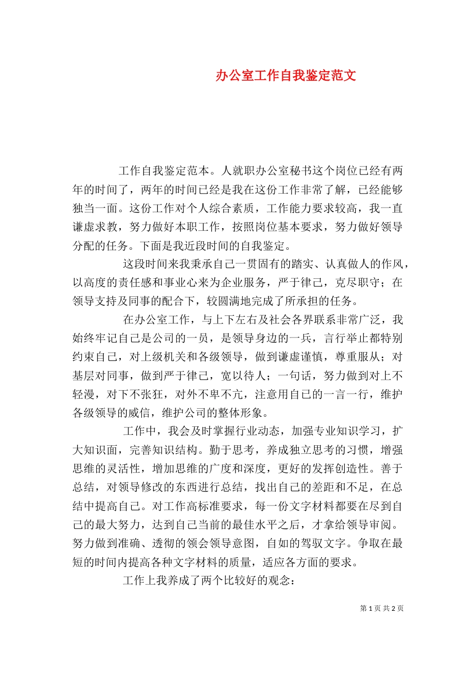 办公室工作自我鉴定范文_第1页