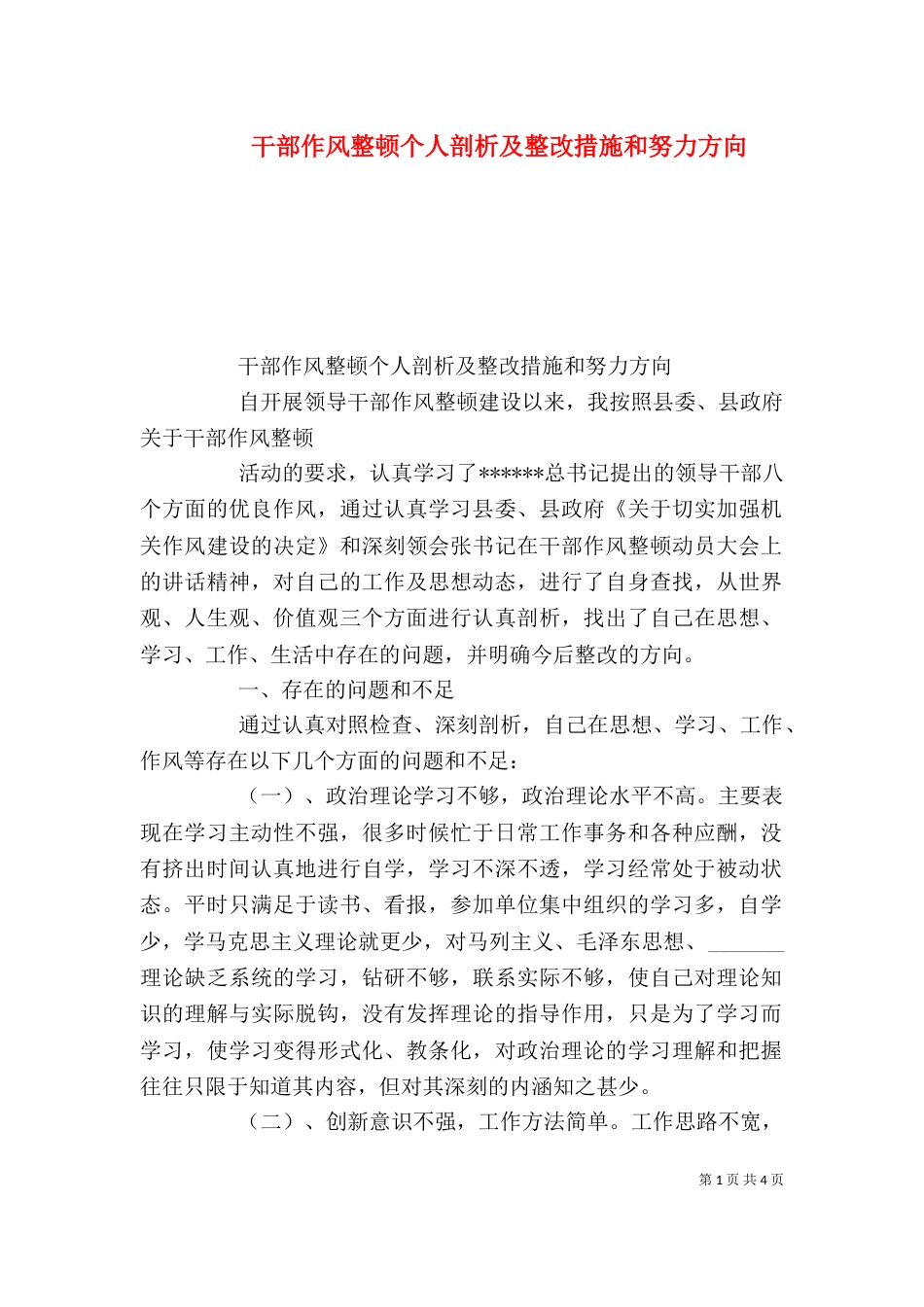 干部作风整顿个人剖析及整改措施和努力方向（一）_第1页