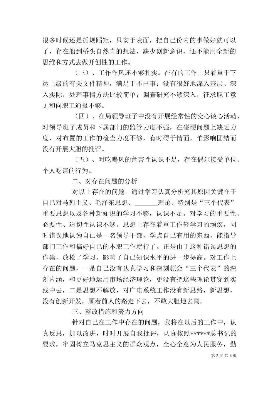 干部作风整顿个人剖析及整改措施和努力方向（一）_第2页