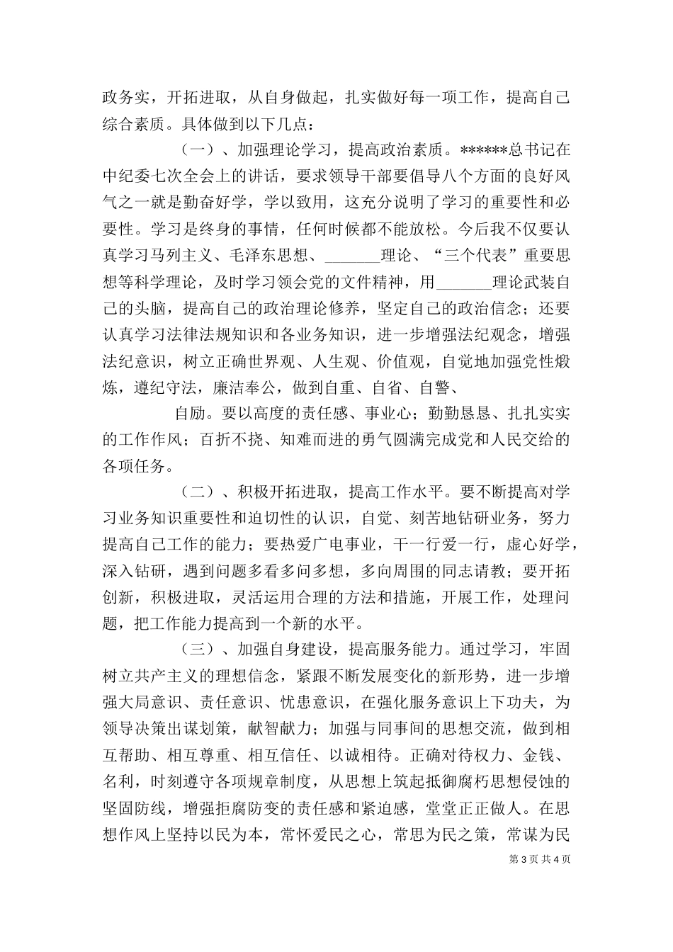 干部作风整顿个人剖析及整改措施和努力方向（一）_第3页