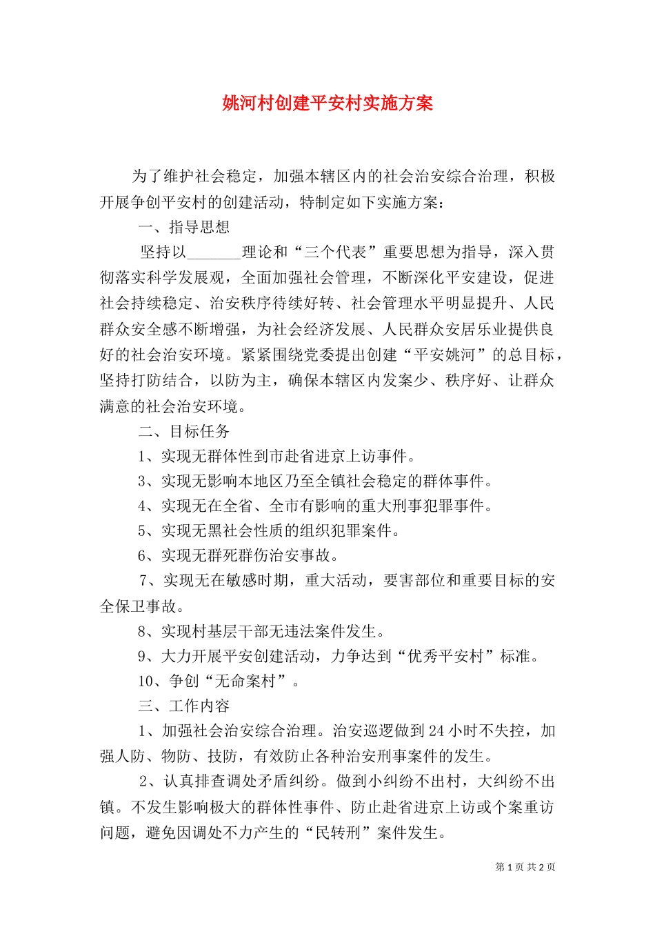 姚河村创建平安村实施方案（四）_第1页