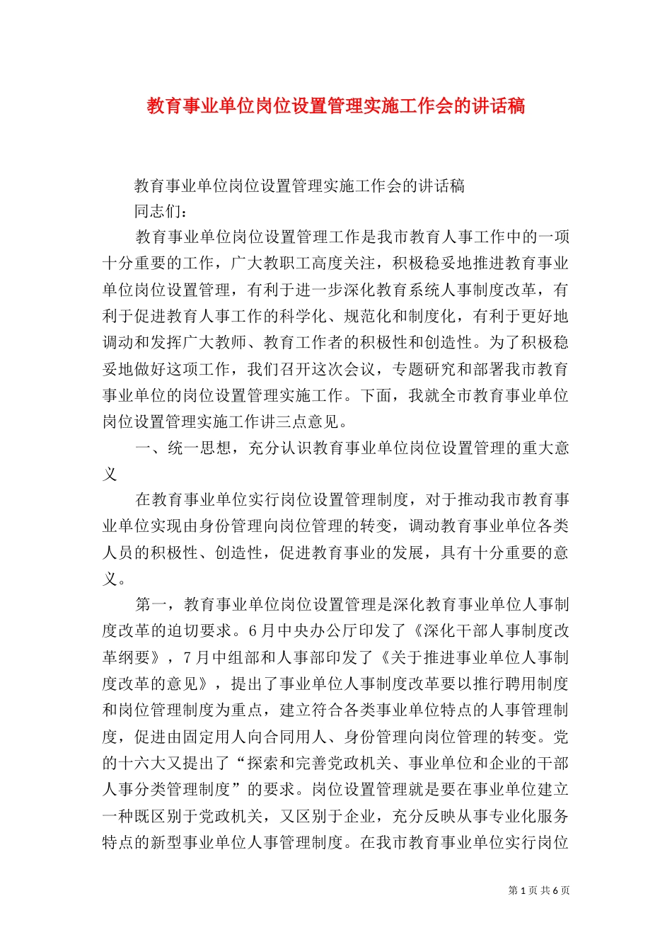 教育事业单位岗位设置管理实施工作会的讲话稿（一）_第1页
