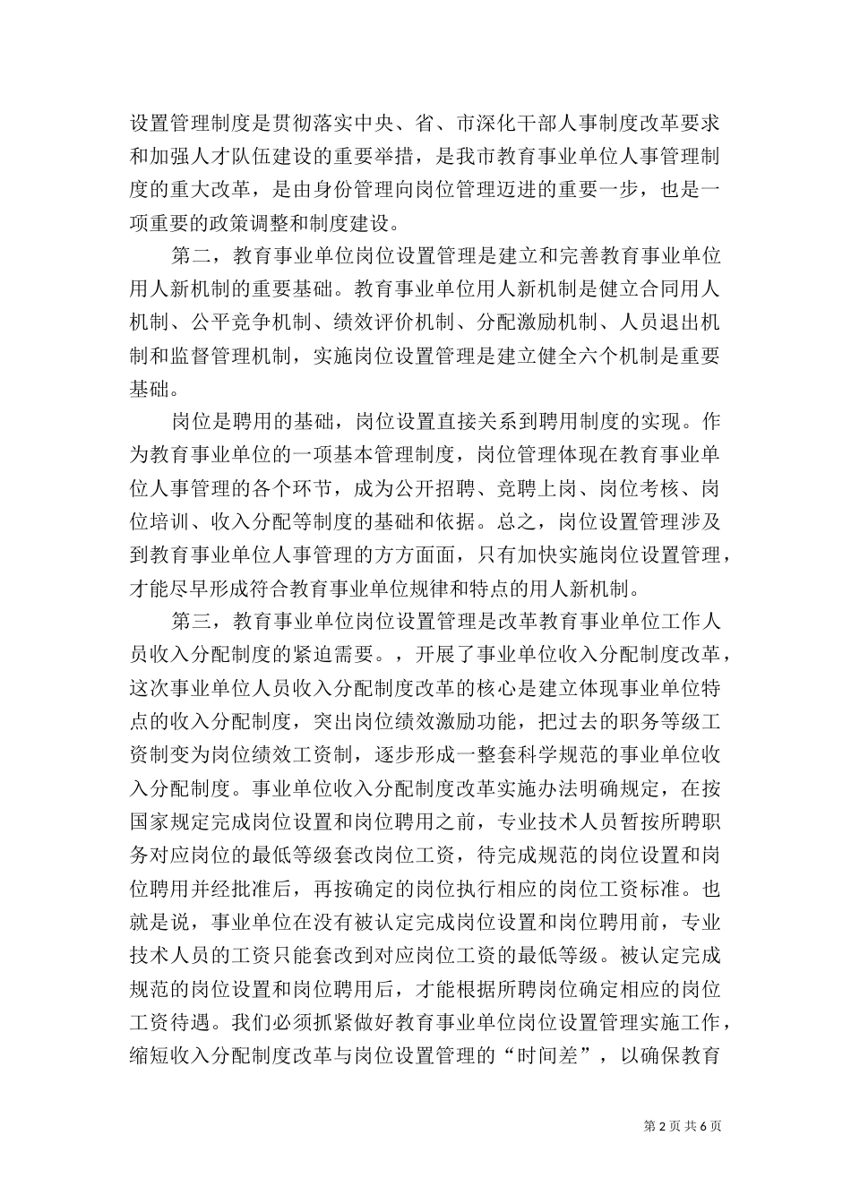 教育事业单位岗位设置管理实施工作会的讲话稿（一）_第2页