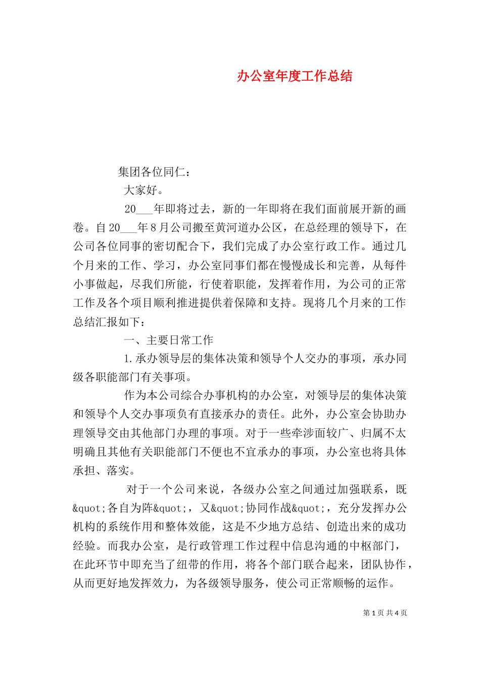 办公室年度工作总结_第1页