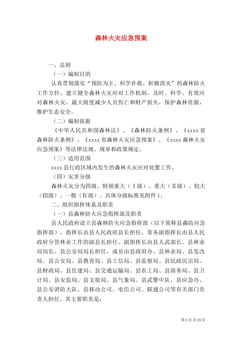 森林火灾应急预案（一）_第1页