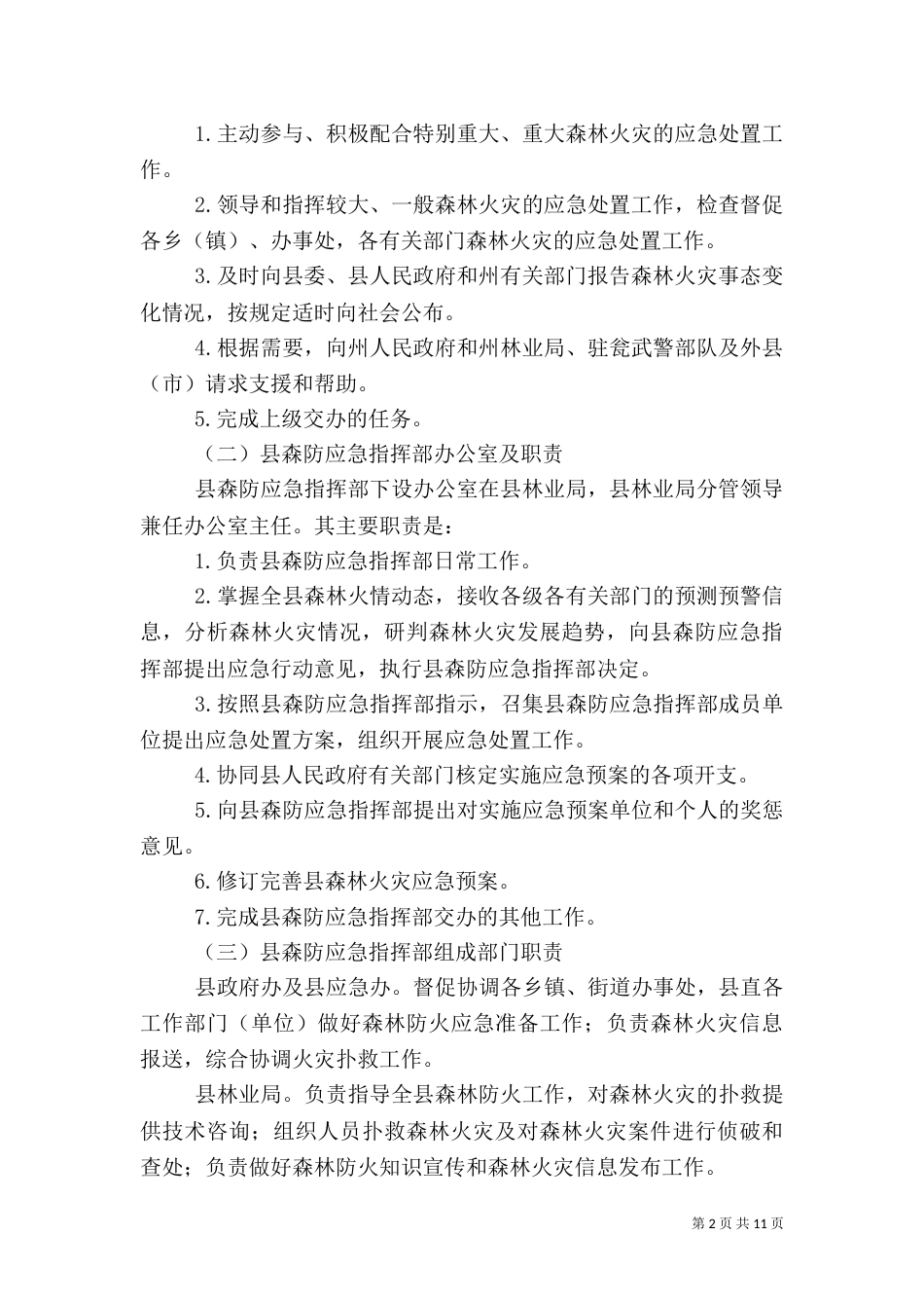 森林火灾应急预案（一）_第2页