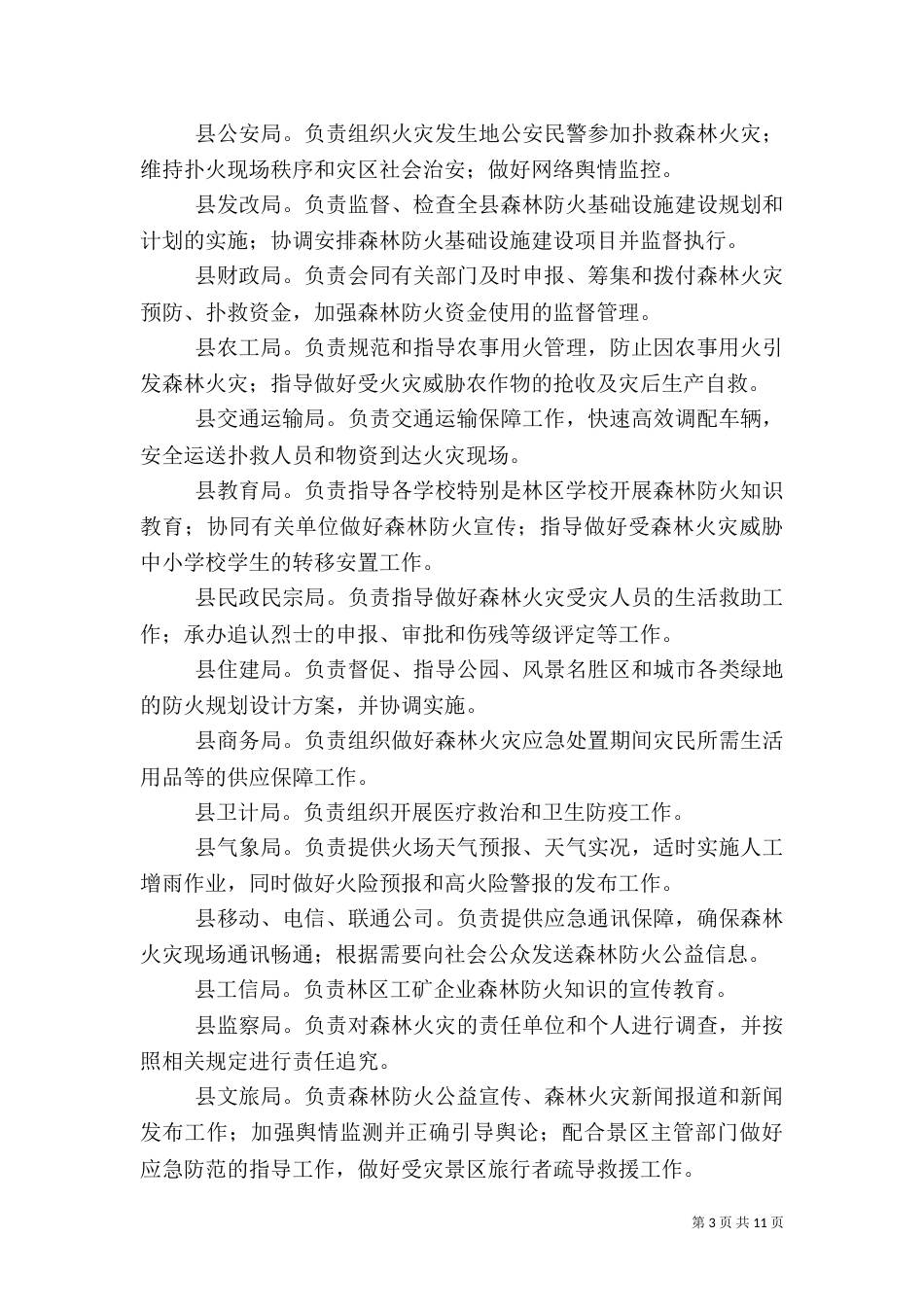 森林火灾应急预案（一）_第3页