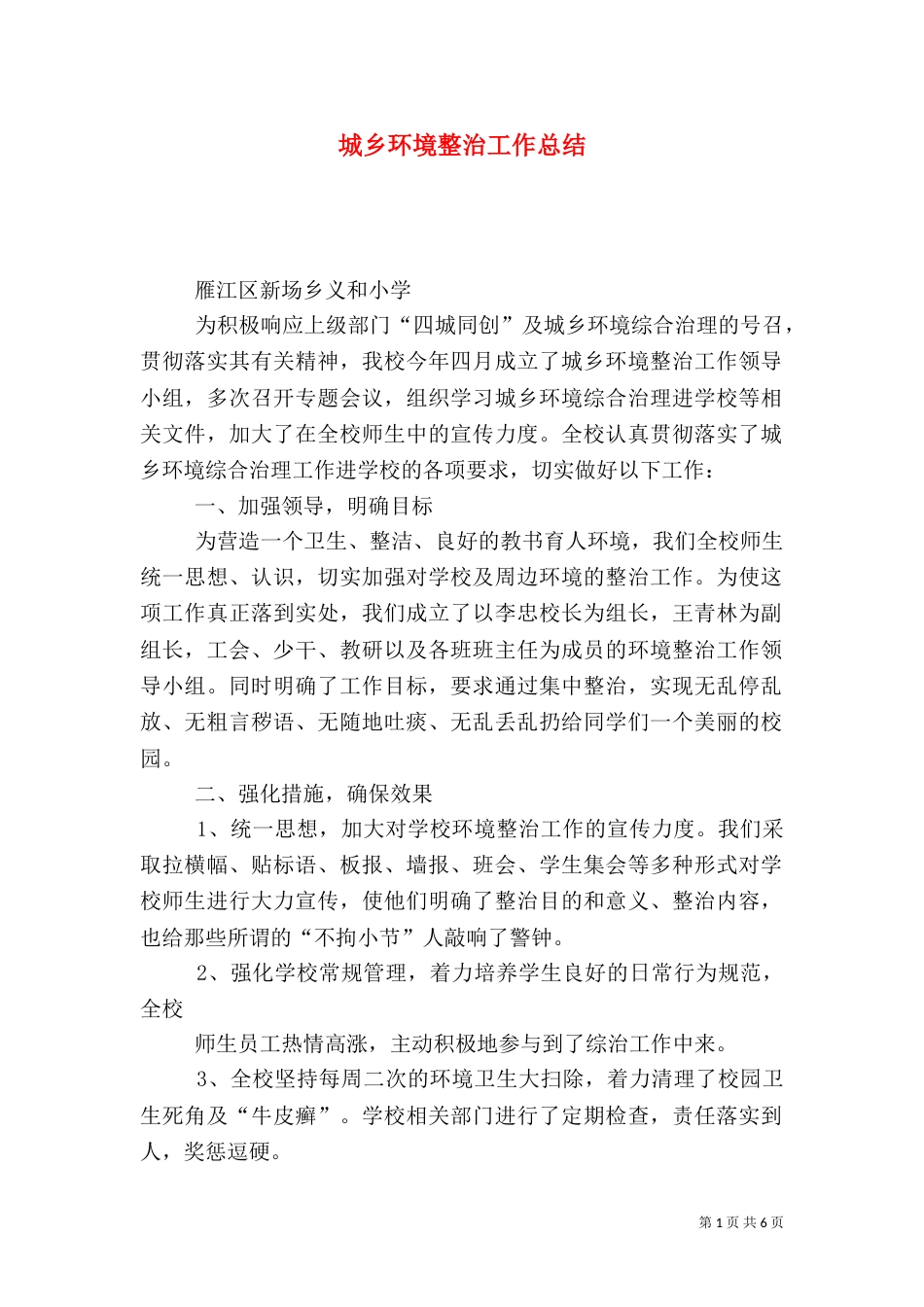 城乡环境整治工作总结_第1页