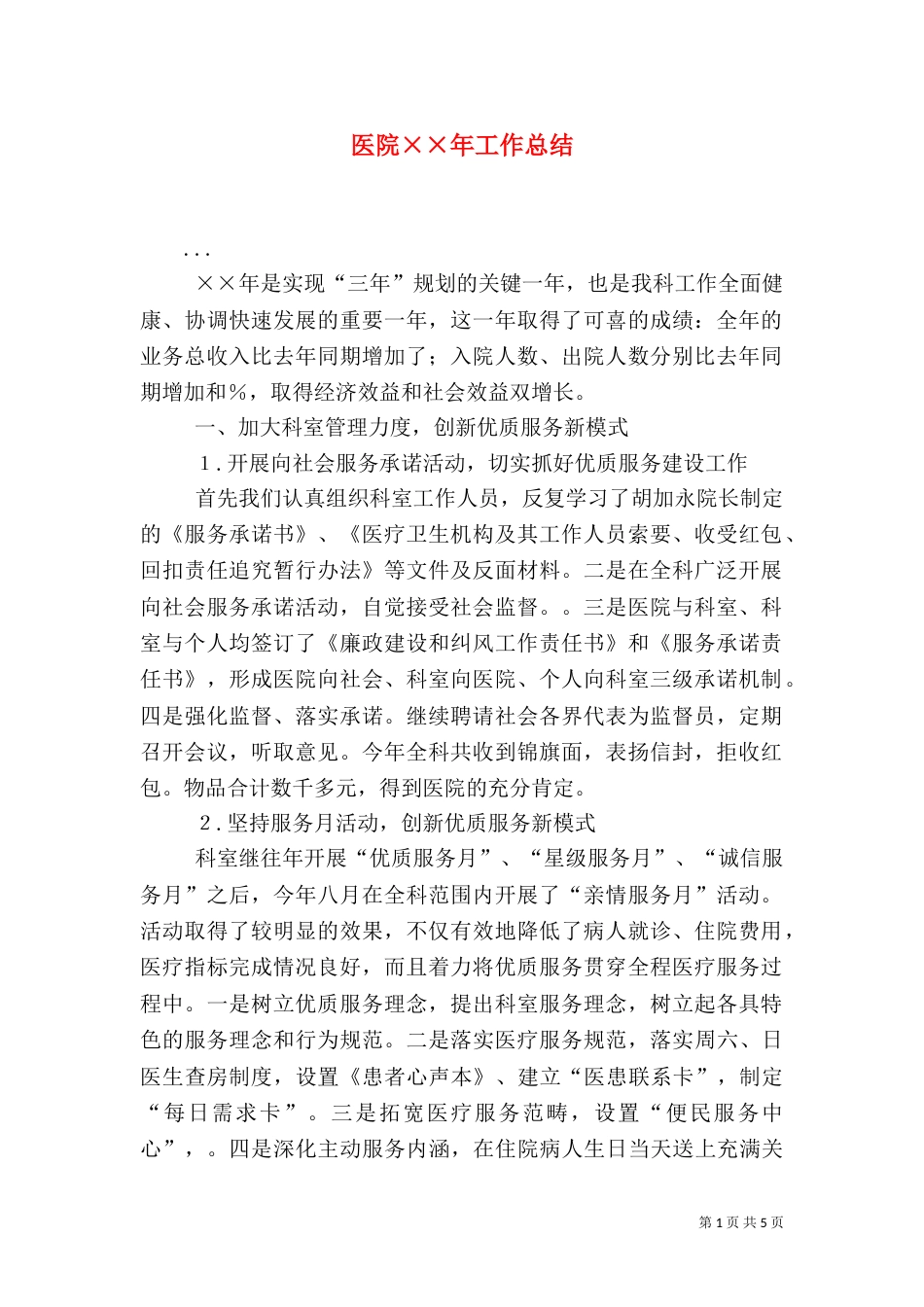医院××年工作总结_第1页