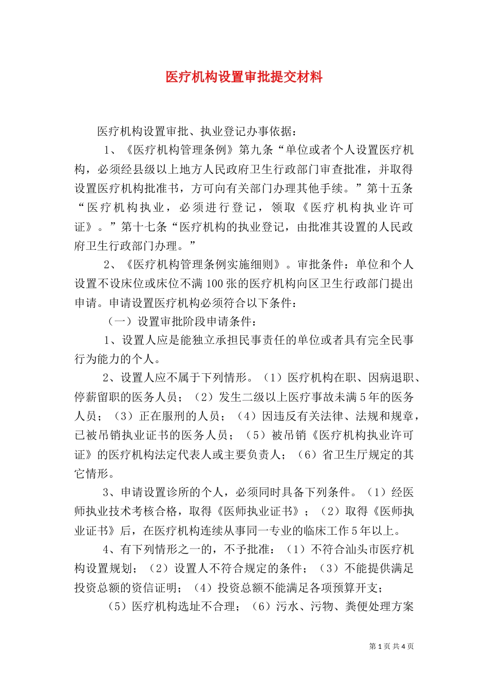 医疗机构设置审批提交材料（一）_第1页