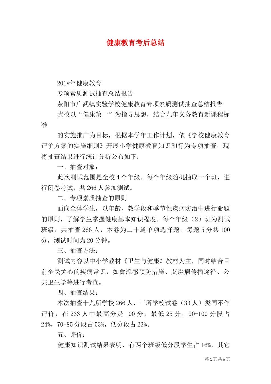 健康教育考后总结_第1页