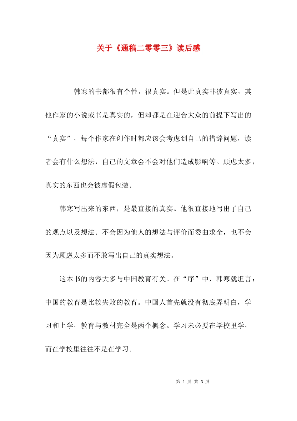关于《通稿二零零三》读后感_第1页